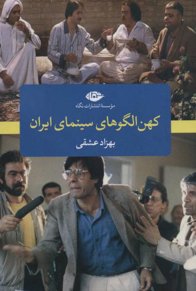 کتاب کهن الگوهای سینمای ایران
