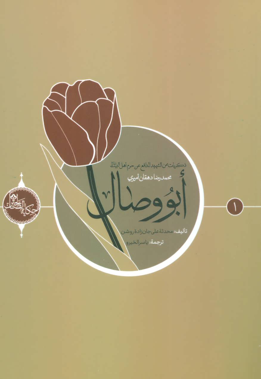 کتاب ابو وصال (حکایه الصالحین 1)،(عربی)،(تک زبانه)