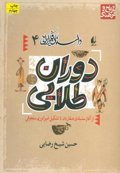کتاب داستان فکر ایرانی 4 دوران طلایی