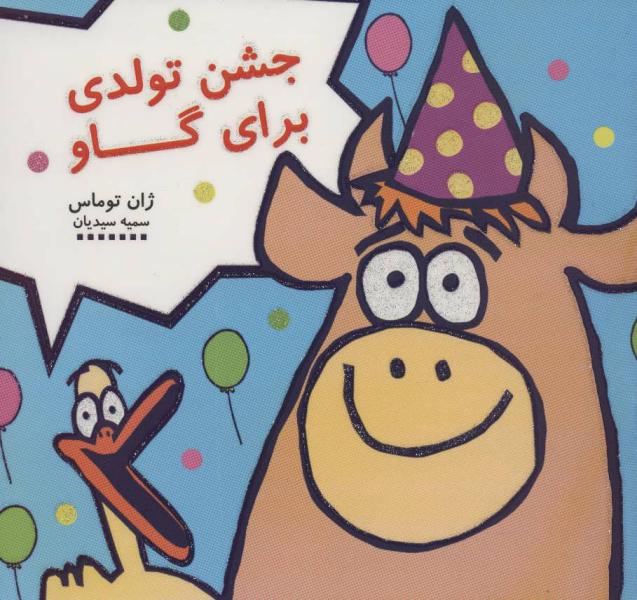 کتاب جشن تولدی برای گاو