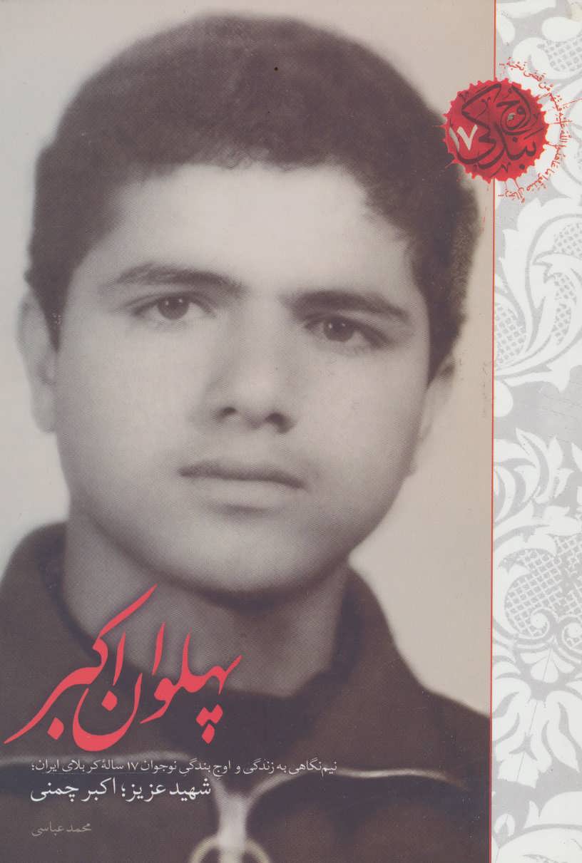 کتاب پهلوان اکبر (نیم نگاهی به زندگی و اوج بندگی نوجوان 17ساله کربلای ایران،شهید اکبر چمنی)،(اوج بندگی17)