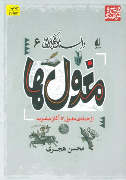 کتاب داستان فکر ایرانی 6 مغول ها
