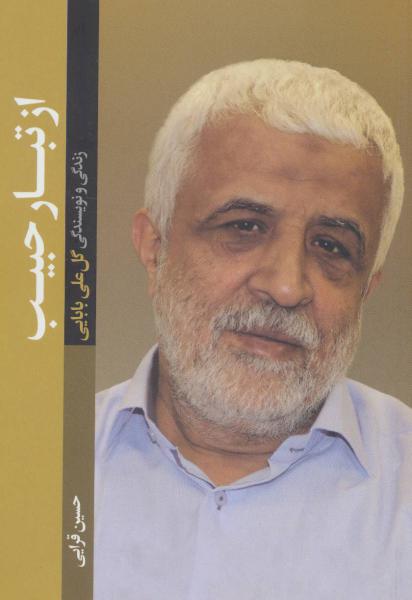 کتاب از تبار حبیب (زندگی و نویسندگی گل علی بابایی)