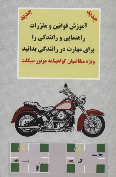کتاب آموزش قوانین و مقررات راهنمایی و رانندگی را برای مهارت در... (ویژه متقاضیان گواهینامه موتورسیکلت)
