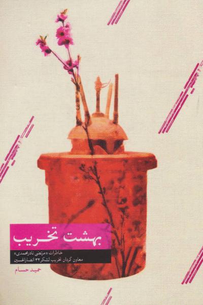 کتاب بهشت تخریب (خاطرات مرتضی نادرمحمدی معاون گردان تخریب لشکر 32 انصارالحسین)