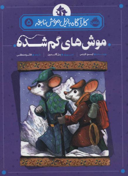 کتاب کارآگاه بازیل موش نابغه 5 موش های گمشده
