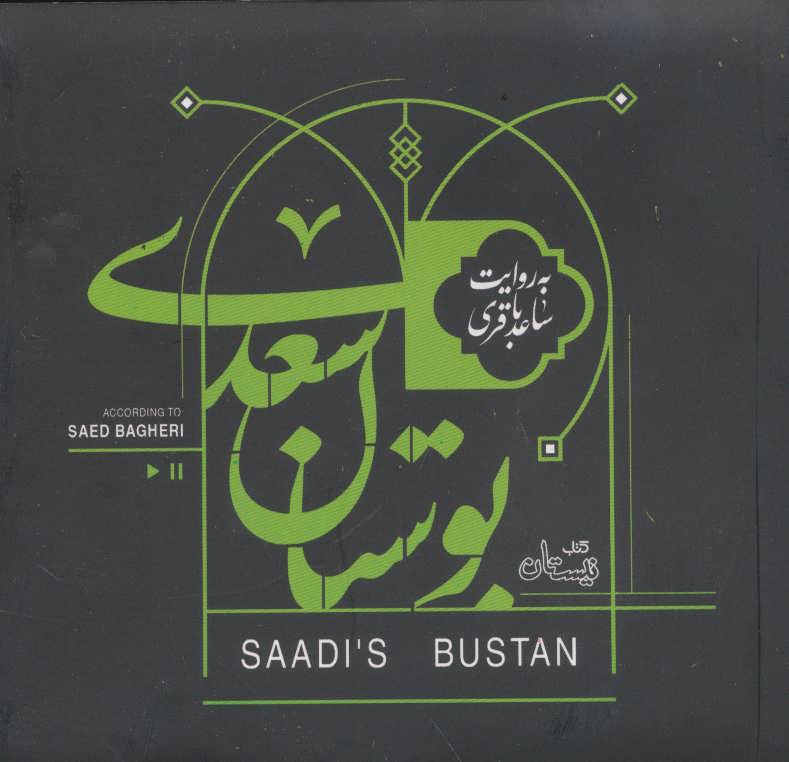 کتاب سخنگو بوستان سعدی (صوتی) (باقاب)