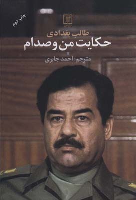 کتاب حکایت من و صدام