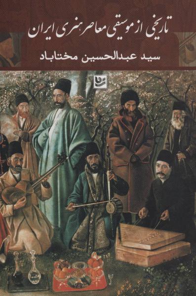کتاب تاریخ از موسیقی معاصر، هنری ایران