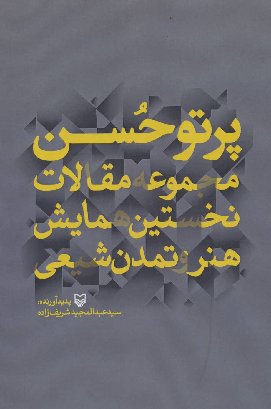 کتاب پرتو حسن (مجموعه مقالات نخستین همایش هنر تمدن شیعی)