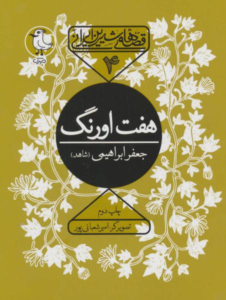 کتاب قصه های شیرین ایرانی4-هفت اورنگ