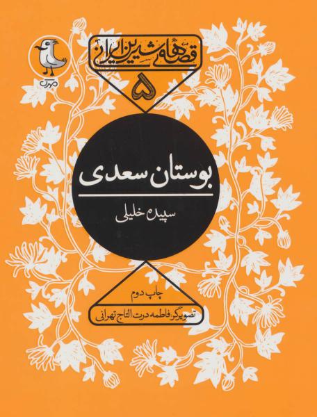 کتاب قصه های شیرین ایرانی5 بوستان سعدی