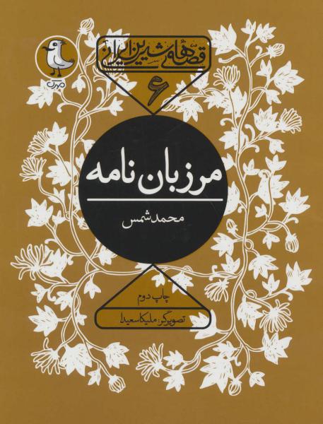 کتاب قصه های شیرین ایرانی6 مرزبان نامه
