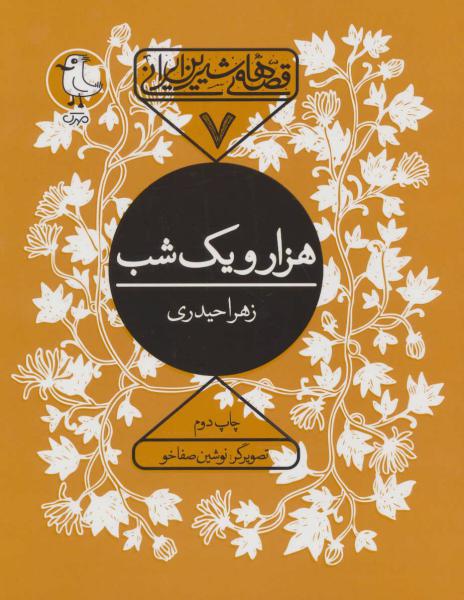 کتاب قصه های شیرین ایرانی7 هزار ویک شب