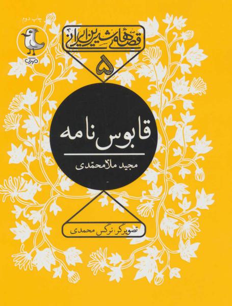 کتاب قصه های شیرین ایرانی5 قابوس نامه