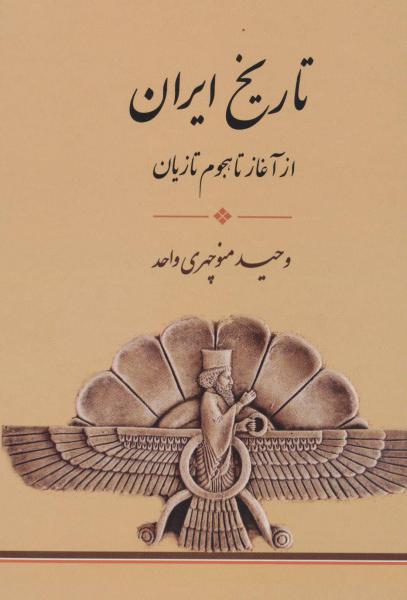 کتاب تاریخ ایران (از آغاز تا،هجوم تازیان)