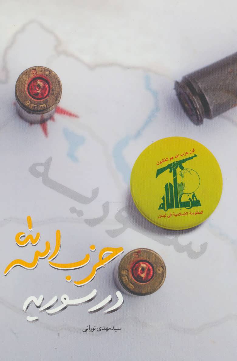کتاب حزب الله در سوریه