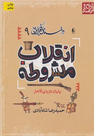 کتاب داستان فکر ایرانی 9 (انقلاب مشروطه)