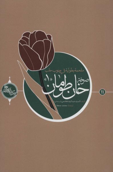 کتاب صرخه خان طومان 1 (حکایه الصالحین11)،(عربی)،(تک زبانه)