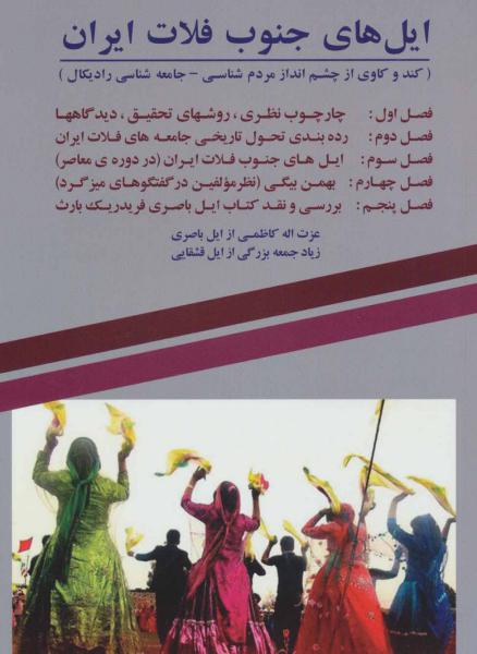 کتاب ایل های جنوب فلات ایران (کند و کاوی از چشم انداز مردم شناسی-جامعه شناسی رادیکال)