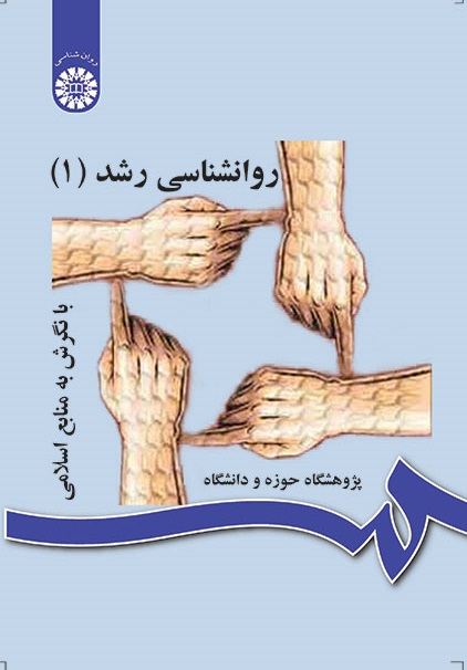 کتاب (0148) روانشناسی رشد (1) با نگرش به منابع اسلامی(گالینگور)