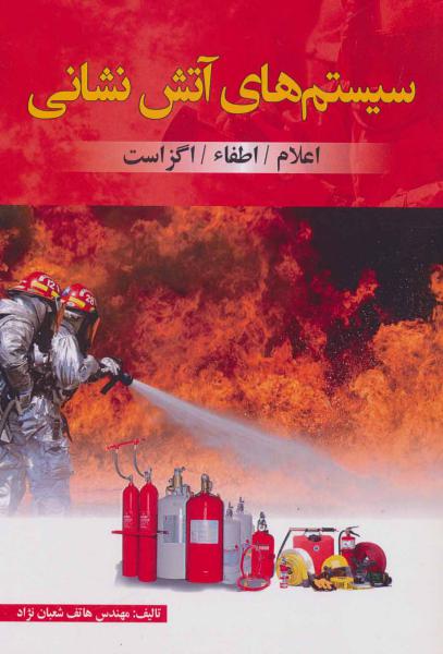 کتاب سیستم های آتش نشانی (اعلاماطفاءاگزاست)