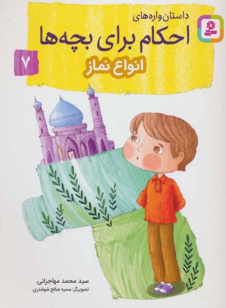 کتاب احکام برای بچه ها 7 انواع نماز