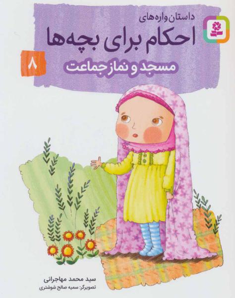 کتاب احکام برای بچه ها 8 مسجدونمازجماعت
