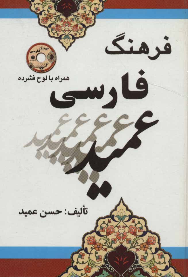 کتاب فرهنگ فارسی عمید (همراه با لوح فشرده)،(بااندیکس)