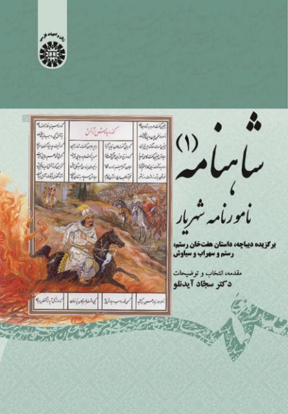 کتاب (1875) شاهنامه (1) نامور نامه شهریار (برگزیده دیباچه،داستان هفت خان رستم - رستم و سهراب