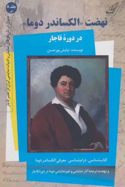 کتاب نهضت الکساندر دوما در دوره قاجار جلد 8 الف