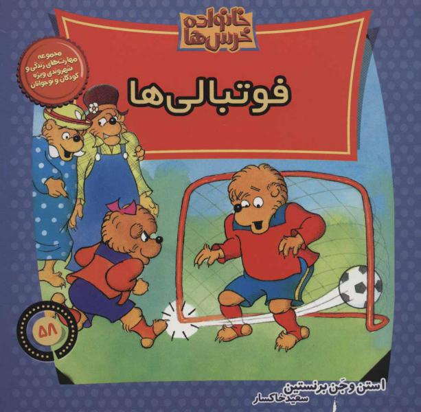 کتاب خانواده خرس‌ها58(فوتبالی‌ها)