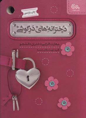 کتاب دخترانه های در گوشی (مهارت افزایی دختران دانشجو)