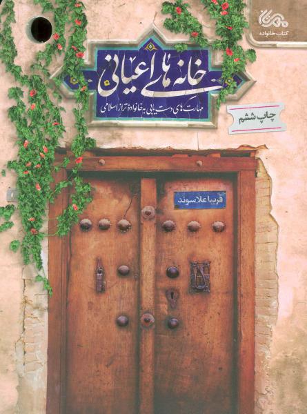 کتاب خانه های اعیانی (مهارت های دست یابی به خانواده تراز اسلامی)