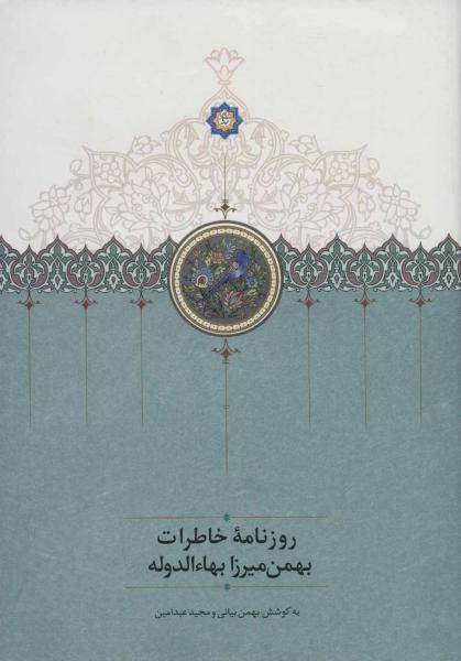 کتاب روزنامه خاطرات بهمن میرزا بهاالدوله