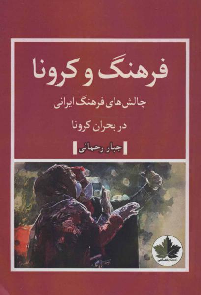 کتاب فرهنگ و کرونا (چالش های فرهنگ ایرانی در بحران کرونا)