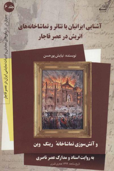 کتاب آشنایی ایرانیان با تئاتر و تماشا خانه جلد ششم