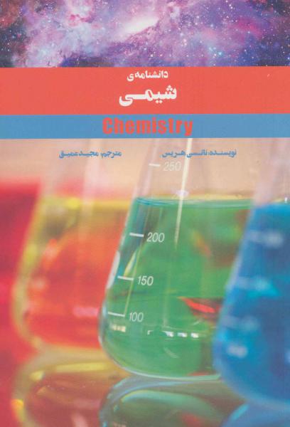 کتاب دانشنامه ی شیمی