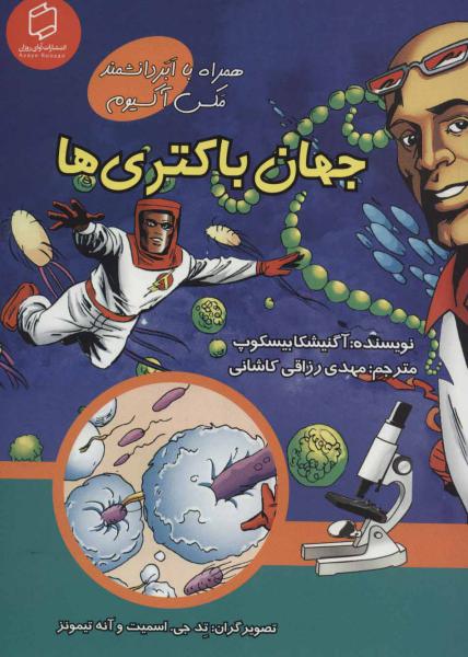 کتاب جهان باکتری ها (همراه با ابر دانشمند مکس آکسیوم (علوم تصویری))،