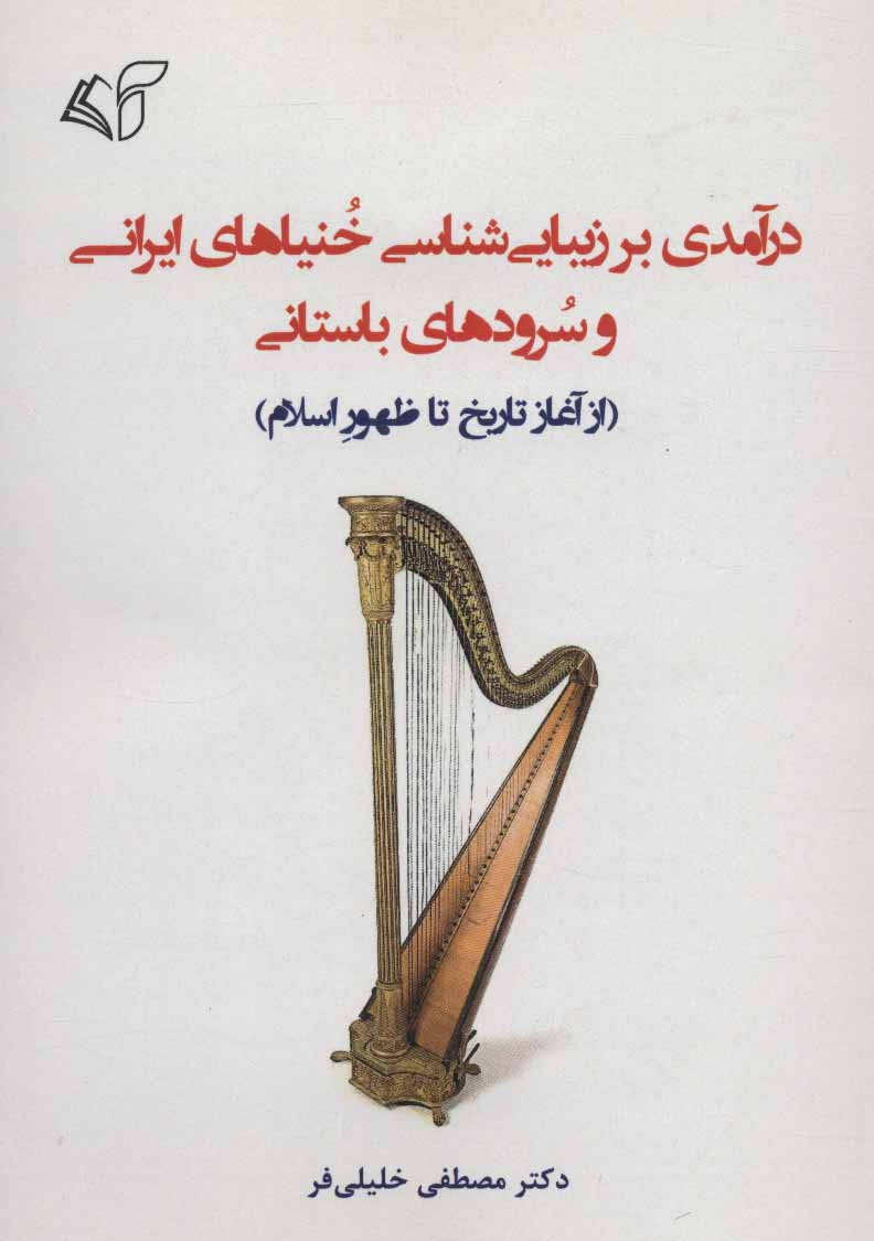 کتاب درآمدی بر زیبایی شناسی خنیاهای ایرانی و سرودهای باستانی (از آغاز تاریخ تا ظهور اسلام)