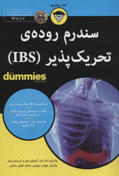کتاب سندرم روده ی تحریک پذیر IBS