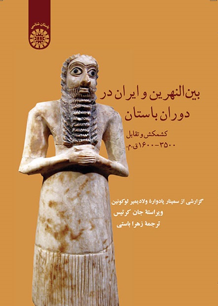کتاب (1377) بین النهرین و ایران در دوران باستان کشمکش و تقابل 3500-1600 ق.م.