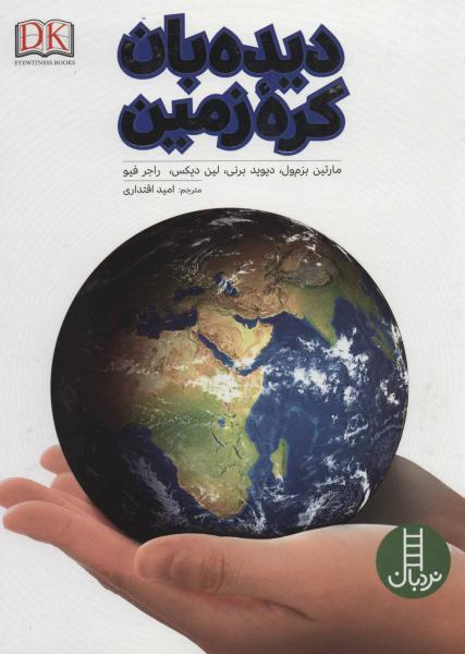 کتاب کتاب‌های سبز دیده‌ بان‌ کره‌ زمین‌