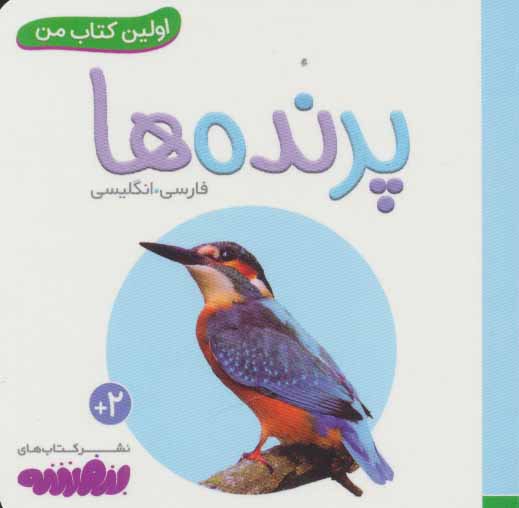 کتاب اولین کتاب من پرنده ها
