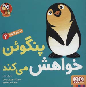 کتاب سلام نابغه 2 پنگوئن خواهش میکنم