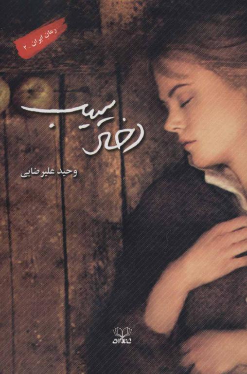 کتاب دختر سیب (رمان ایران 2)