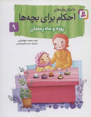کتاب احکام برای بچه ها 9 روزه وماه رمضان