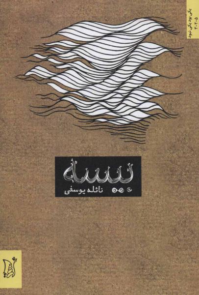 کتاب بیسه (ادبیات معاصر ایران،یکی بود یکی نبود)