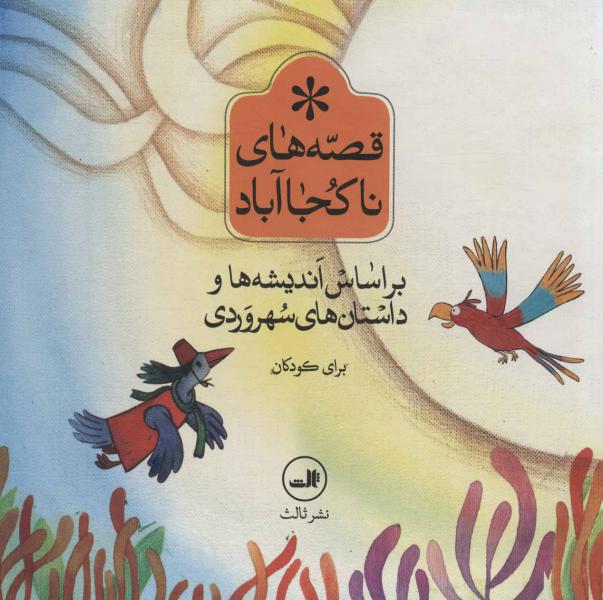 کتاب مجموعه قصه های ناکجا آباد (براساس اندیشه ها و داستان های سهرودی برای کودکان)،(6جلدی،