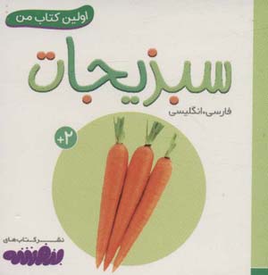 کتاب اولین کتاب من سبزیجات